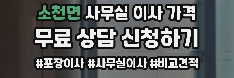 소천면 사무실 이사 가격