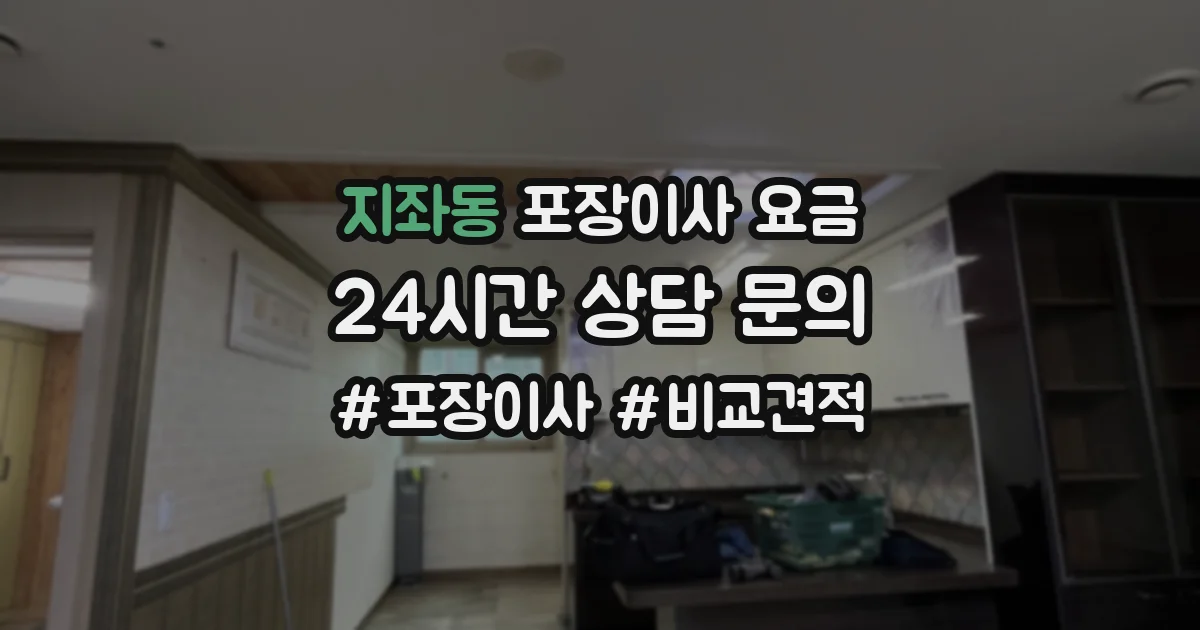지좌동 포장이사 요금