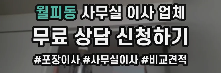 월피동 사무실 이사 업체