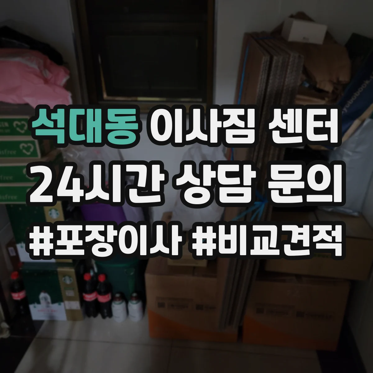 석대동 이사짐 센터