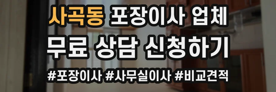 사곡동 포장이사 업체