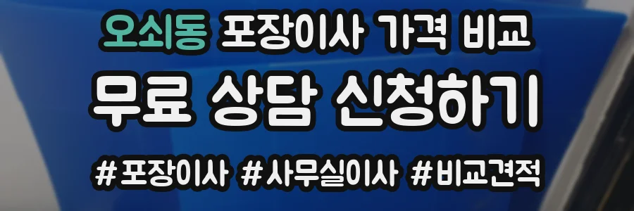 오쇠동 포장이사 가격 비교