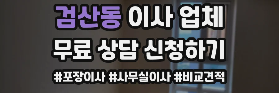 검산동 이사 업체