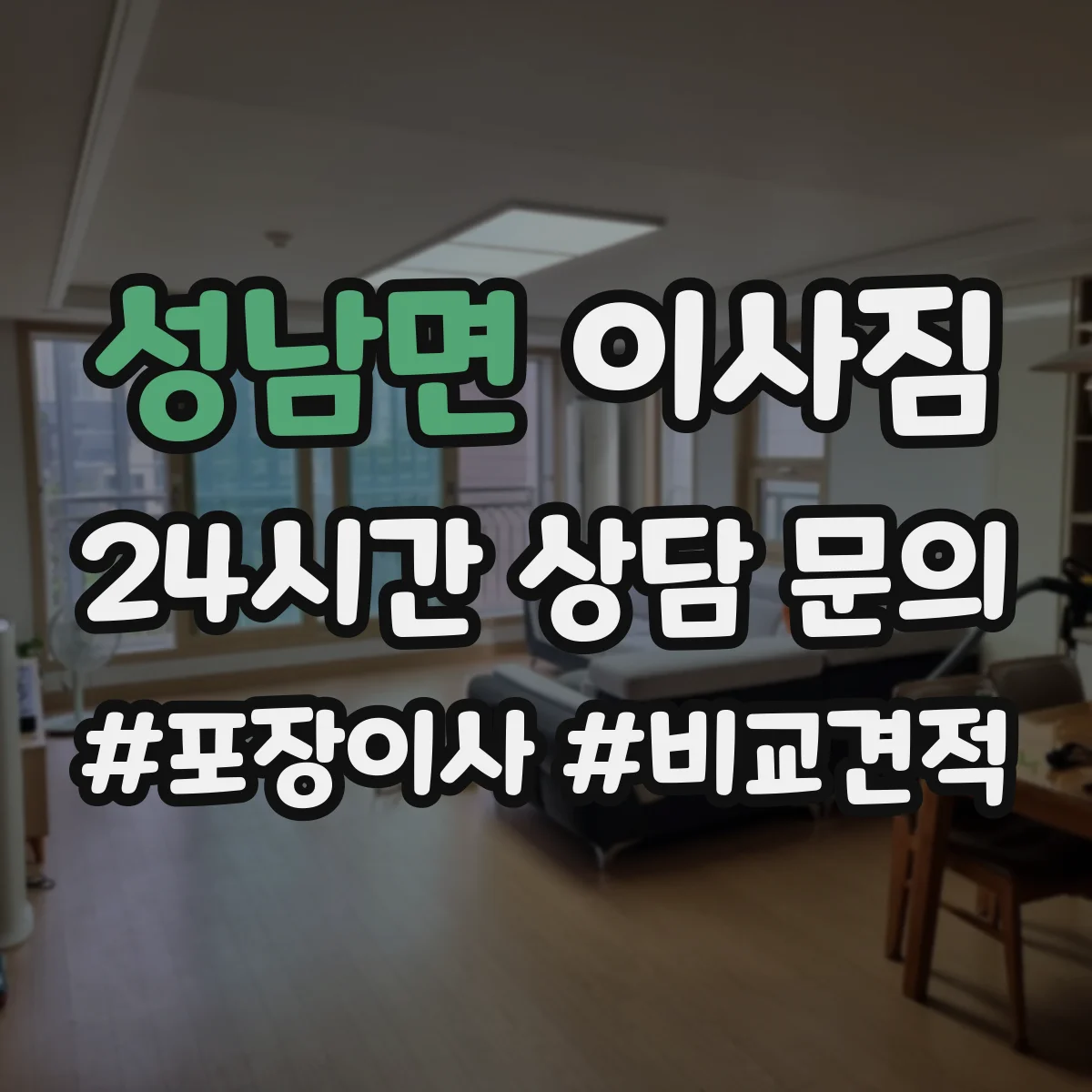 성남면 이사짐