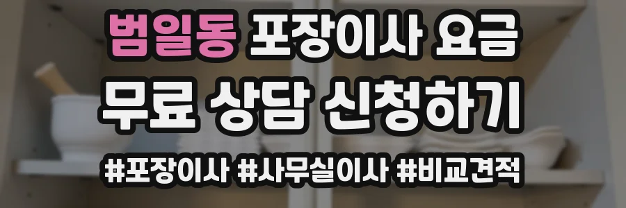 범일동 포장이사 요금