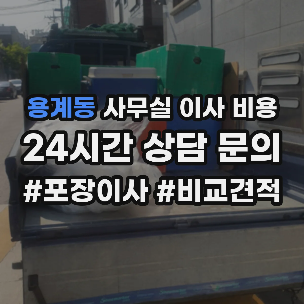 용계동 사무실 이사 비용
