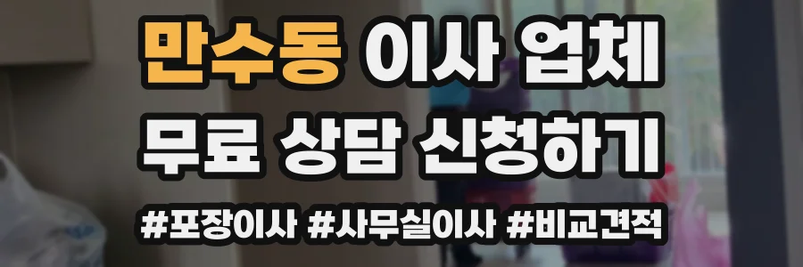 만수동 이사 업체