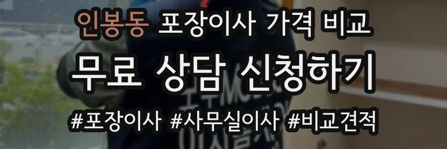 인봉동 포장이사 가격 비교