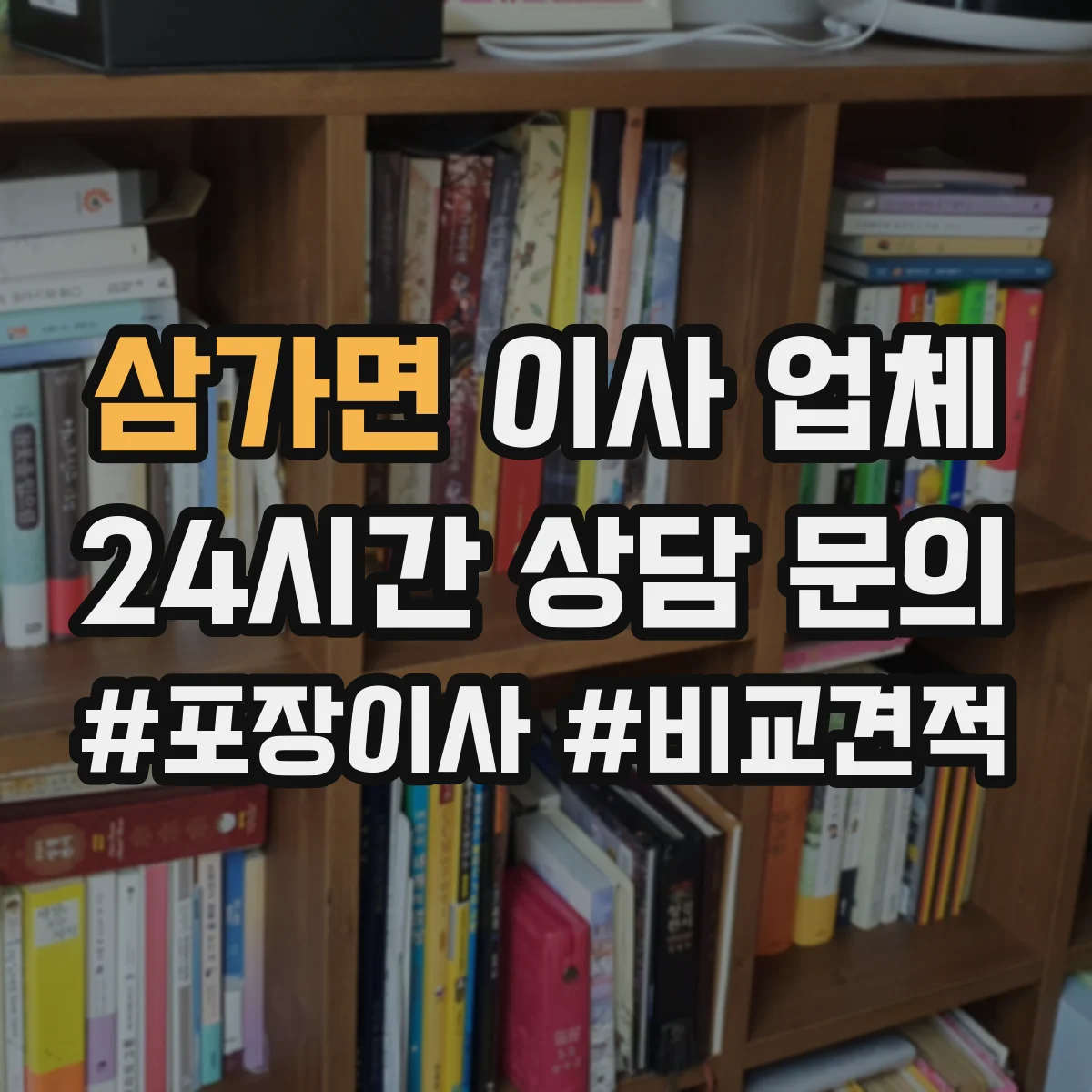 삼가면 이사 업체