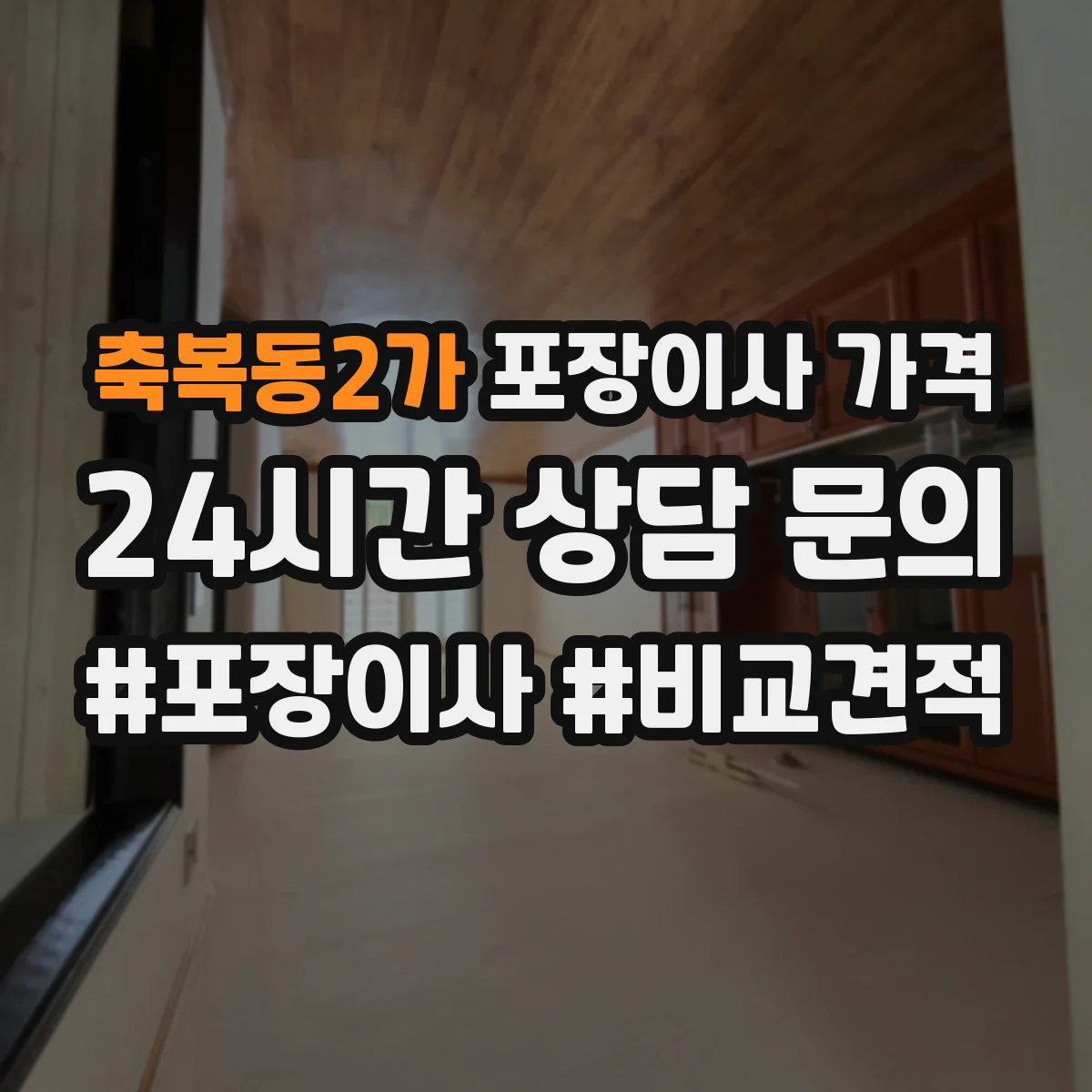 축복동2가 포장이사 가격
