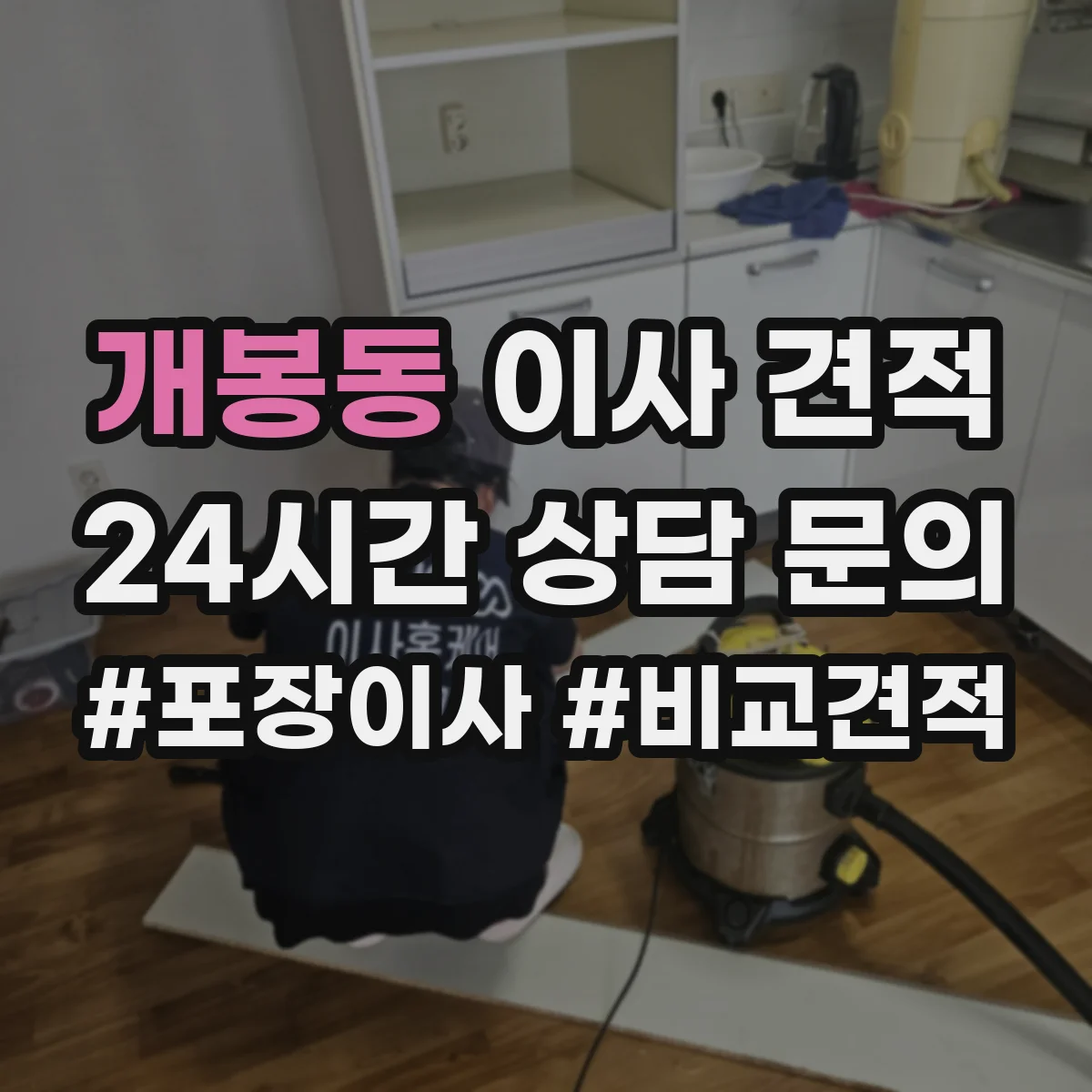 개봉동 이사 견적