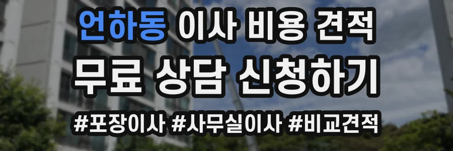 언하동 이사 비용 견적