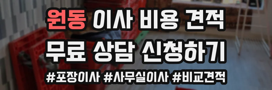원동 이사 비용 견적
