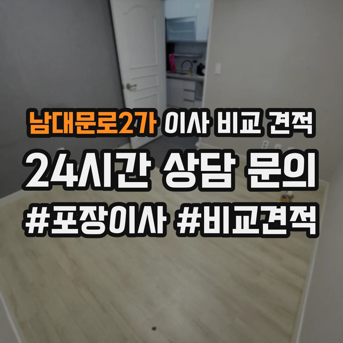 남대문로2가 이사 비교 견적