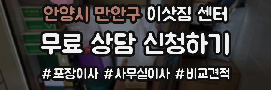 안양시 만안구 이삿짐 센터