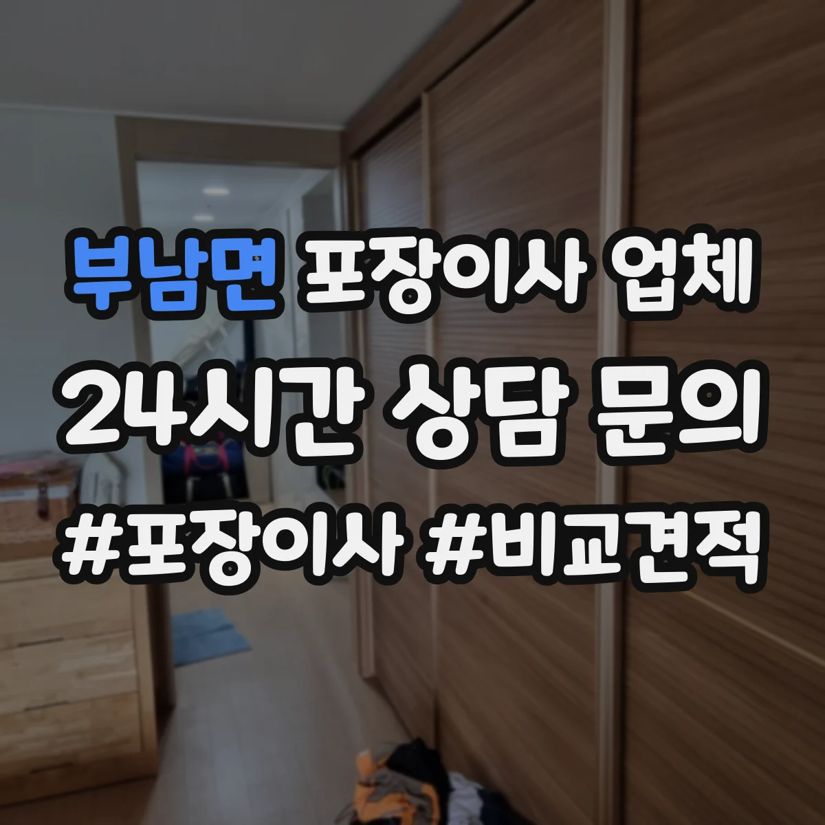 부남면 포장이사 업체