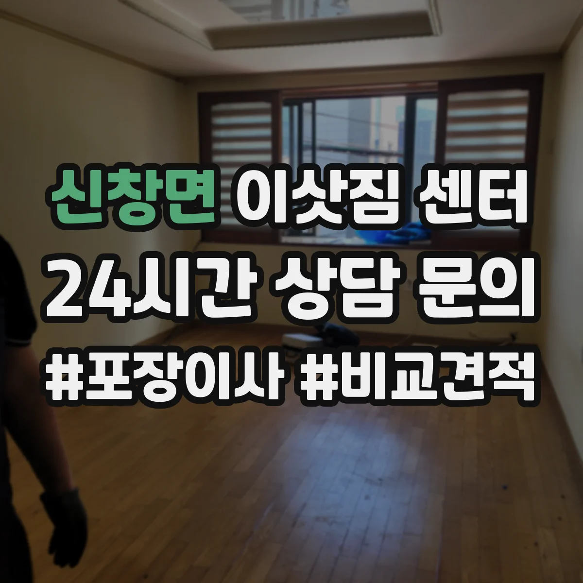 신창면 이삿짐 센터