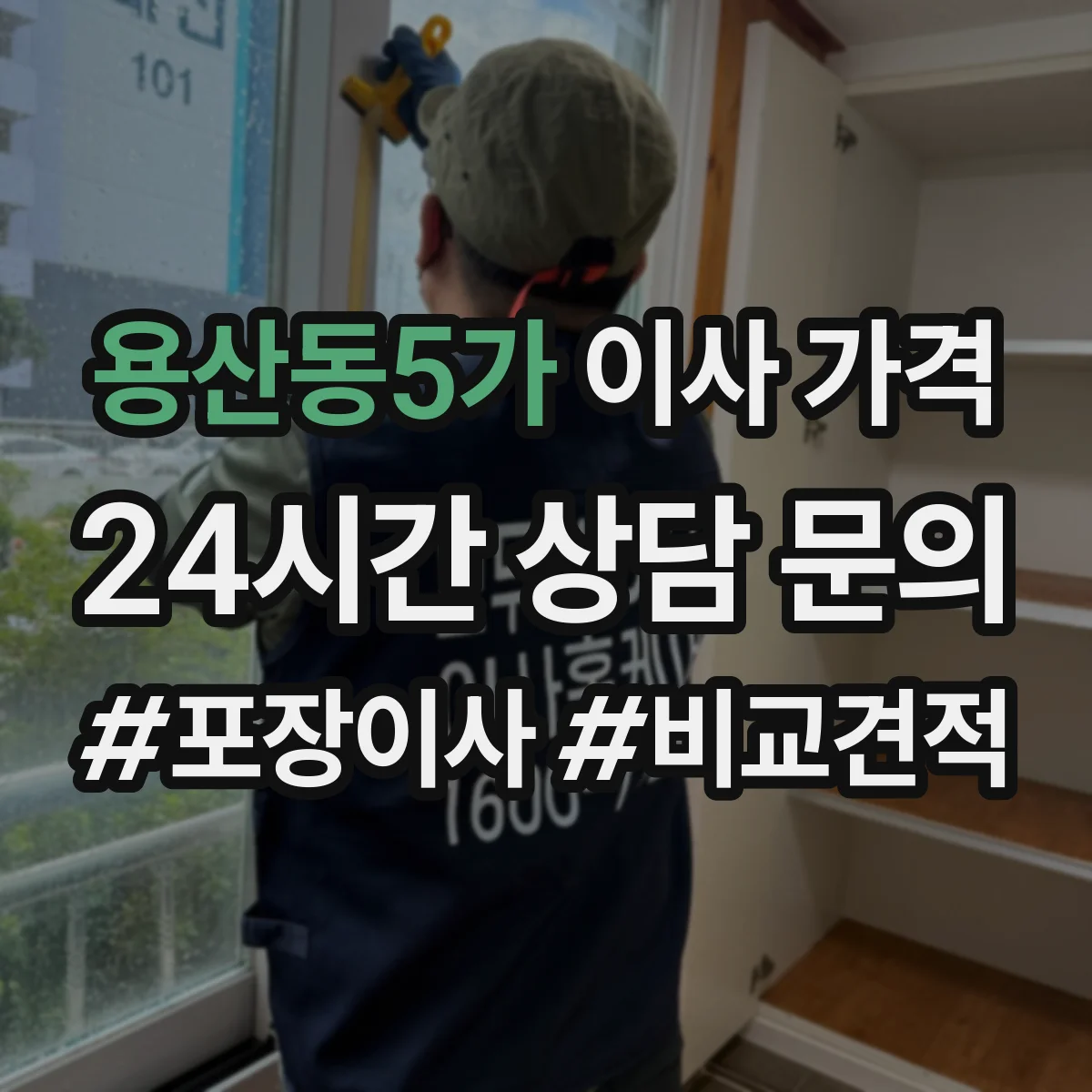 용산동5가 이사 가격
