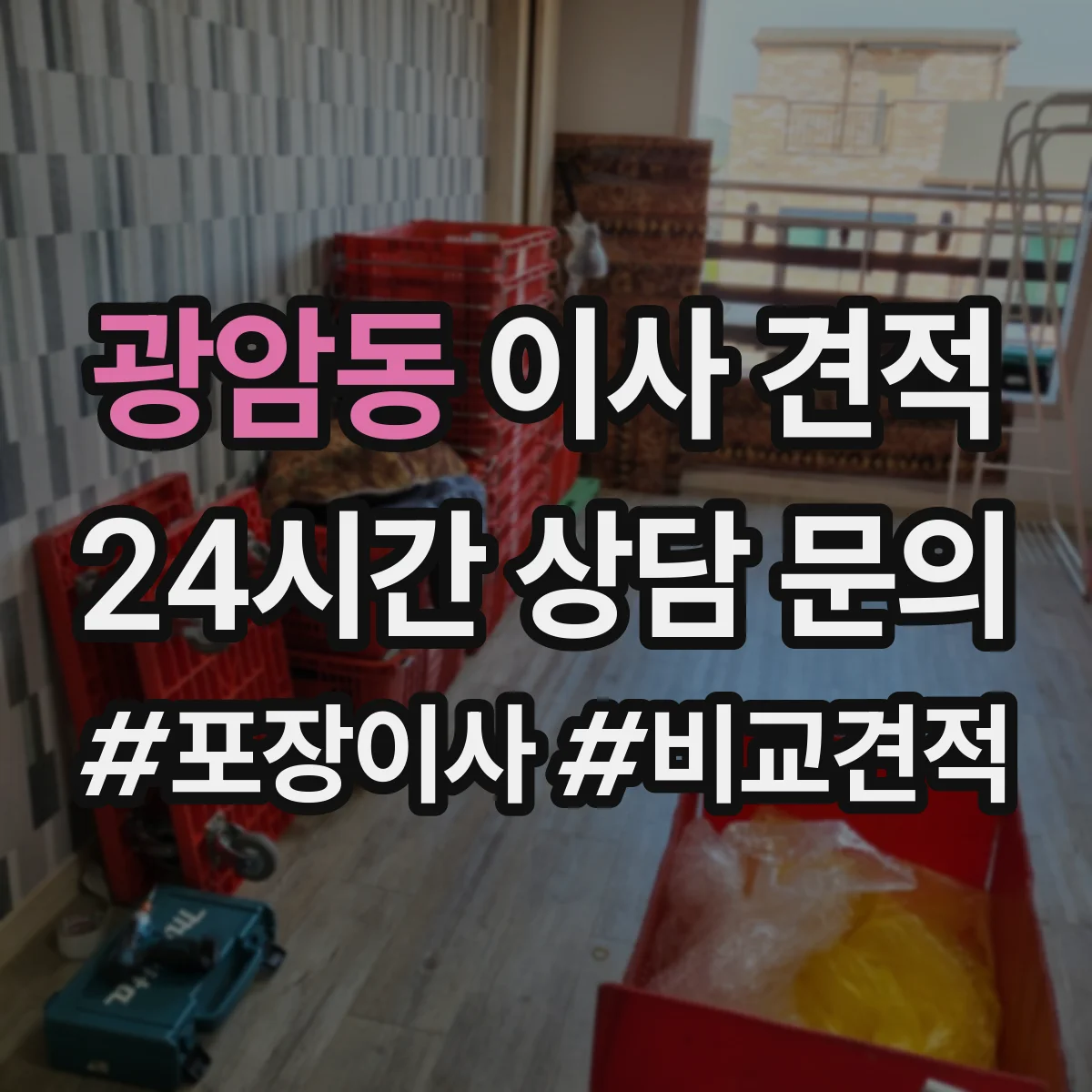 광암동 이사 견적