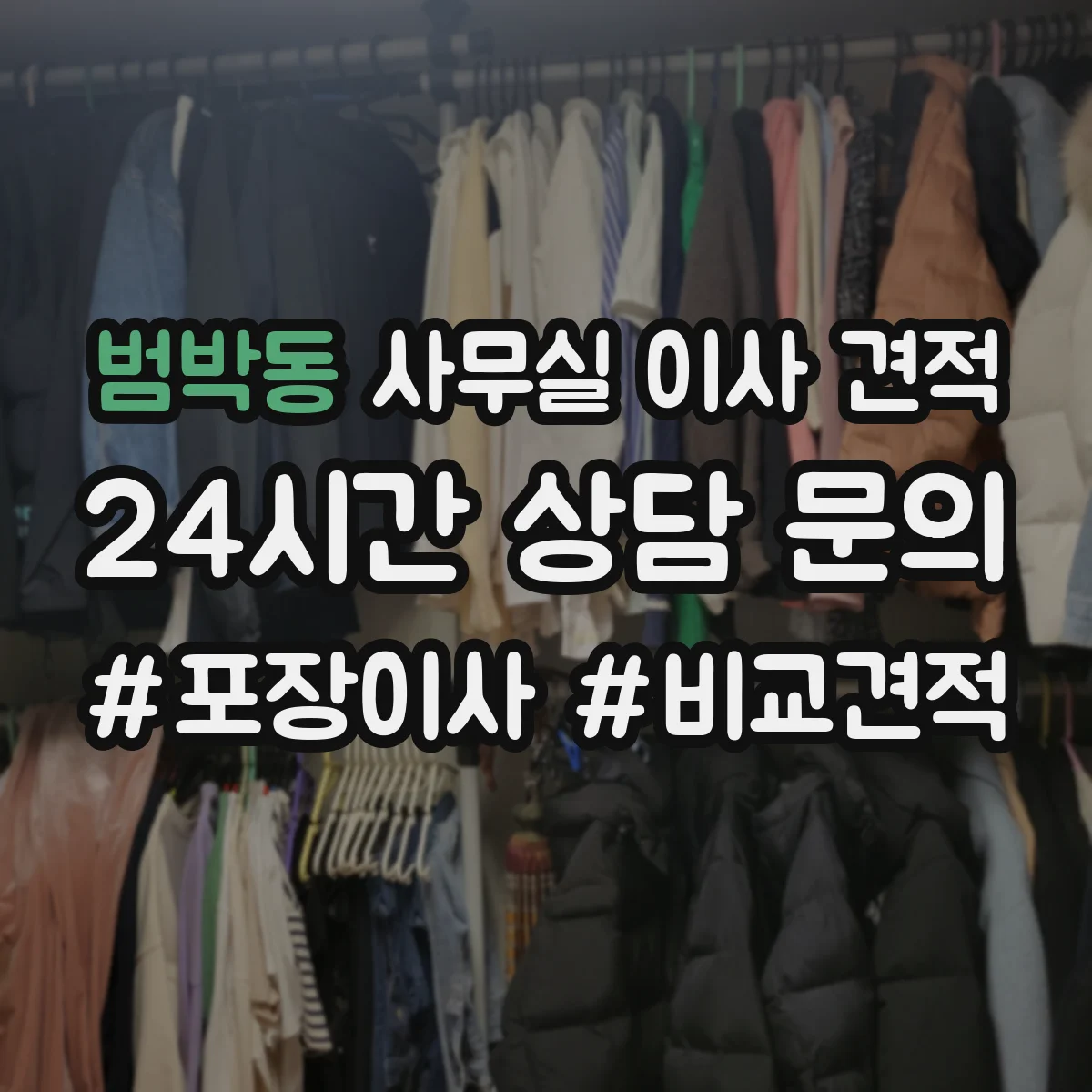 범박동 사무실 이사 견적
