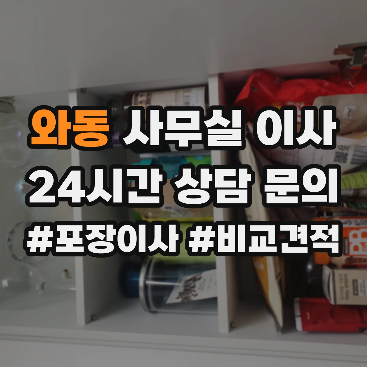 와동 사무실 이사