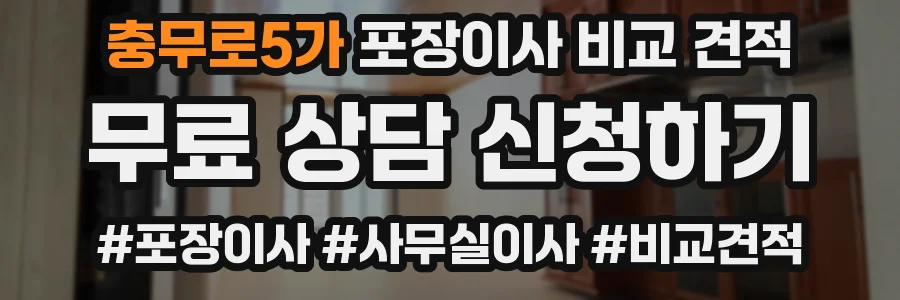 충무로5가 포장이사 비교 견적