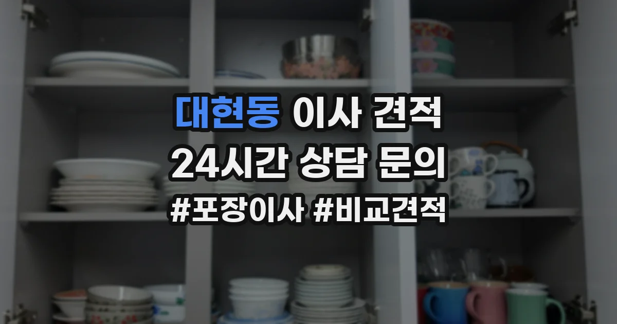 대현동 이사 견적