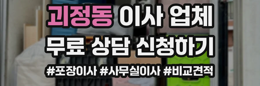 괴정동 이사 업체