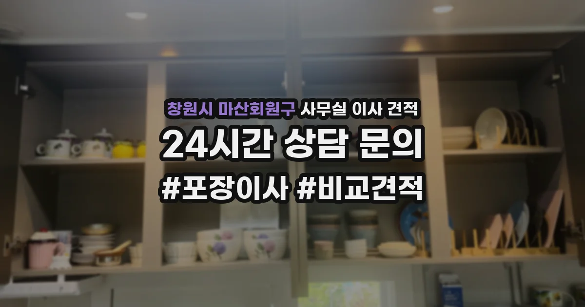 창원시 마산회원구 사무실 이사 견적