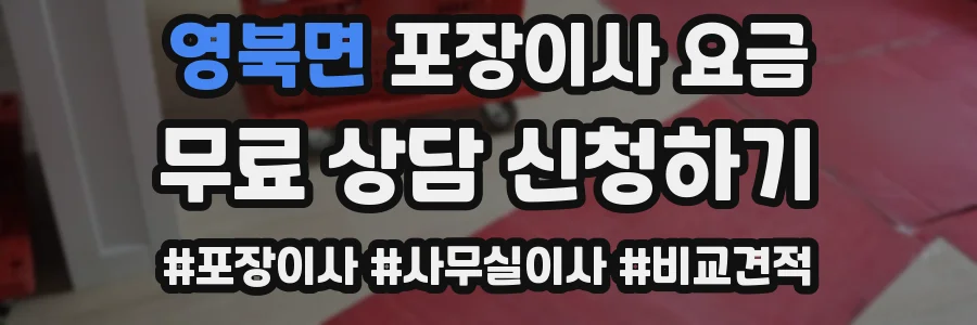 영북면 포장이사 요금