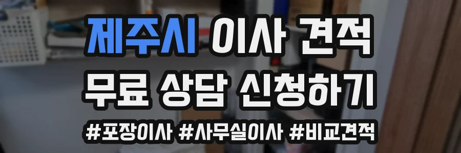 제주시 이사 견적