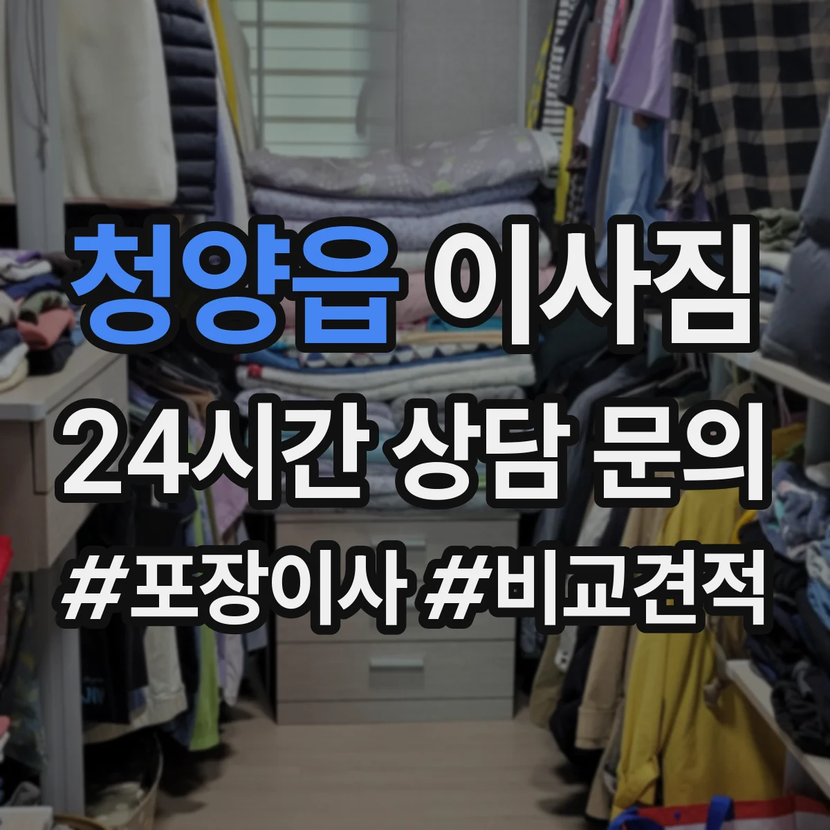 청양읍 이사짐