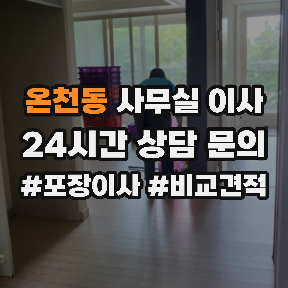 온천동 사무실 이사
