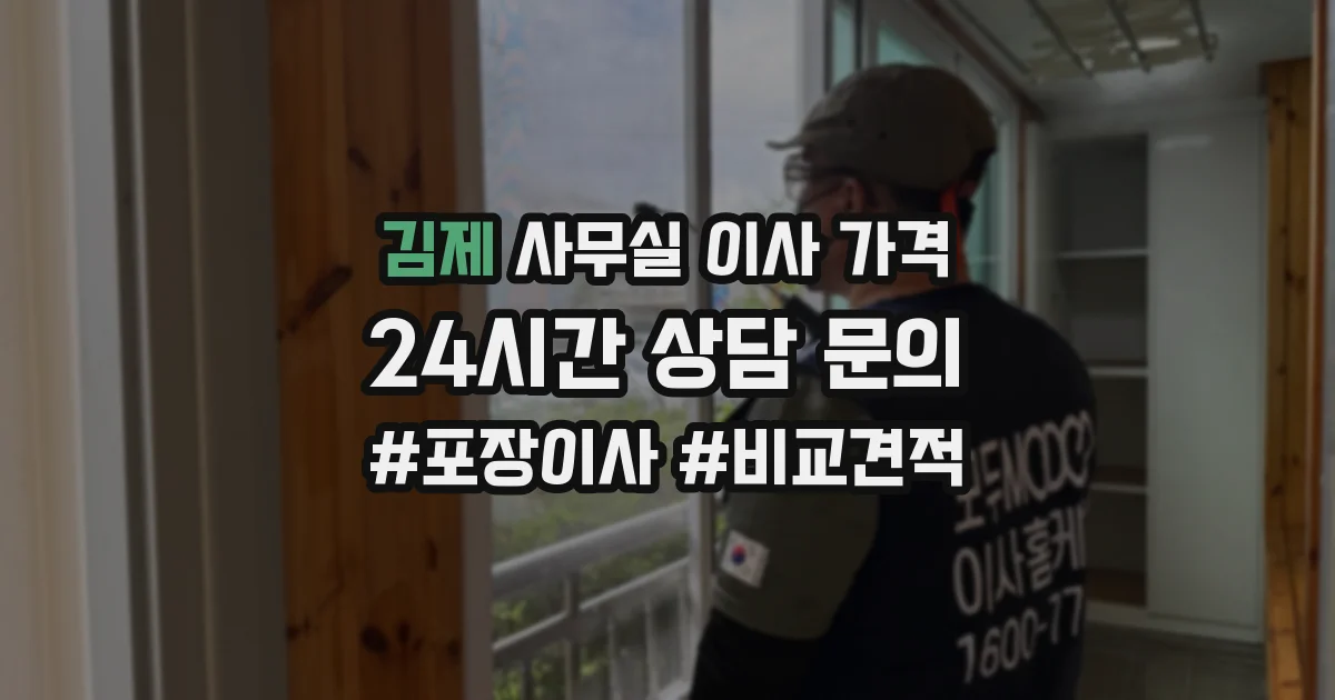 김제 사무실 이사 가격