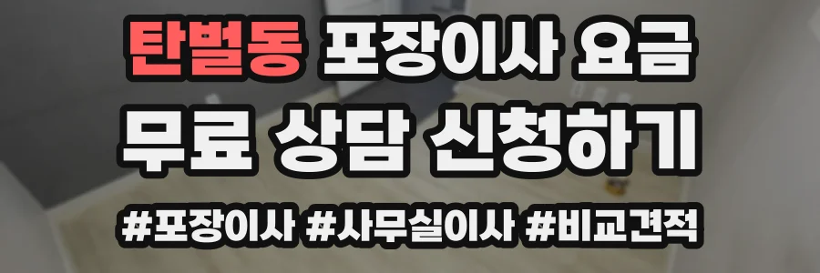 탄벌동 포장이사 요금