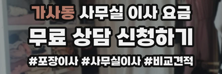 가사동 사무실 이사 요금