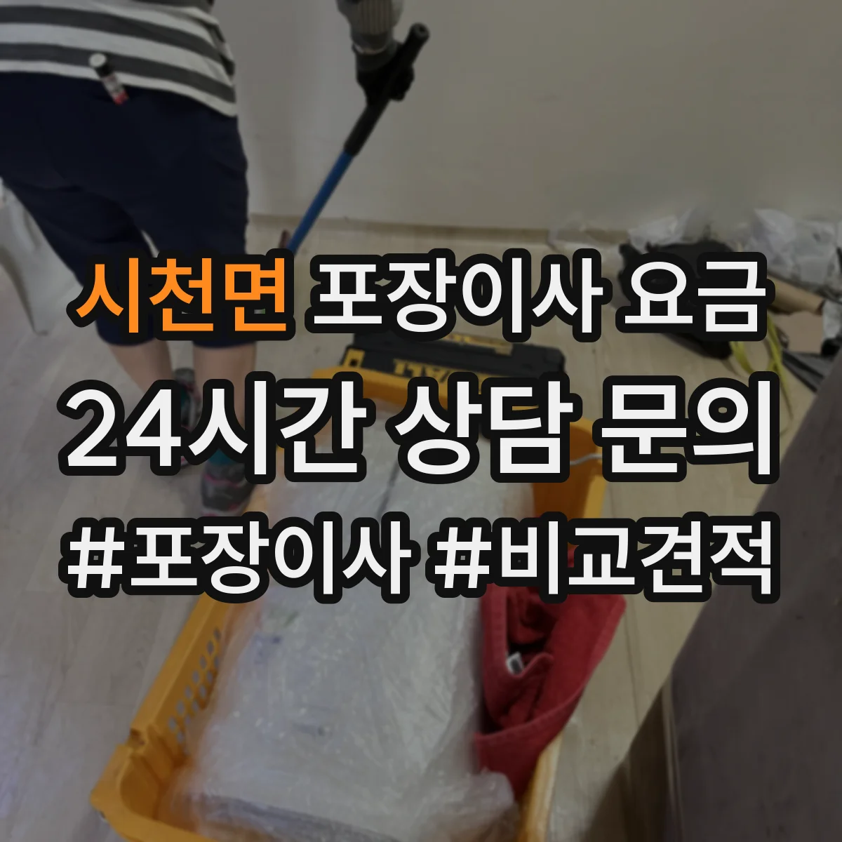시천면 포장이사 요금