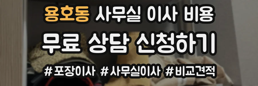 용호동 사무실 이사 비용