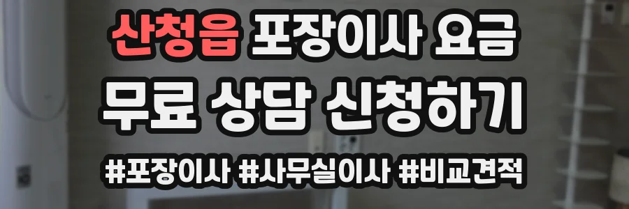 산청읍 포장이사 요금