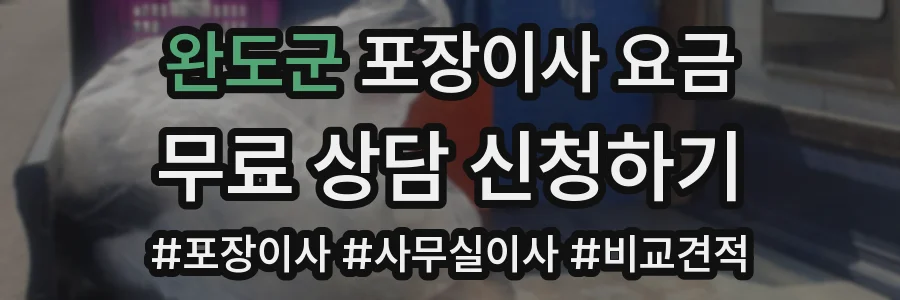 완도군 포장이사 요금