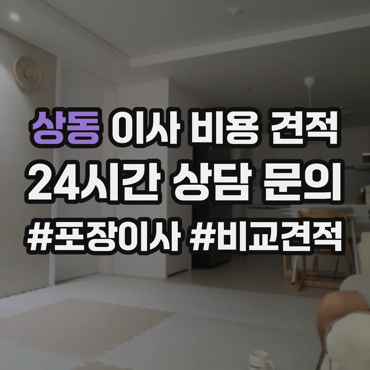 상동 이사 비용 견적