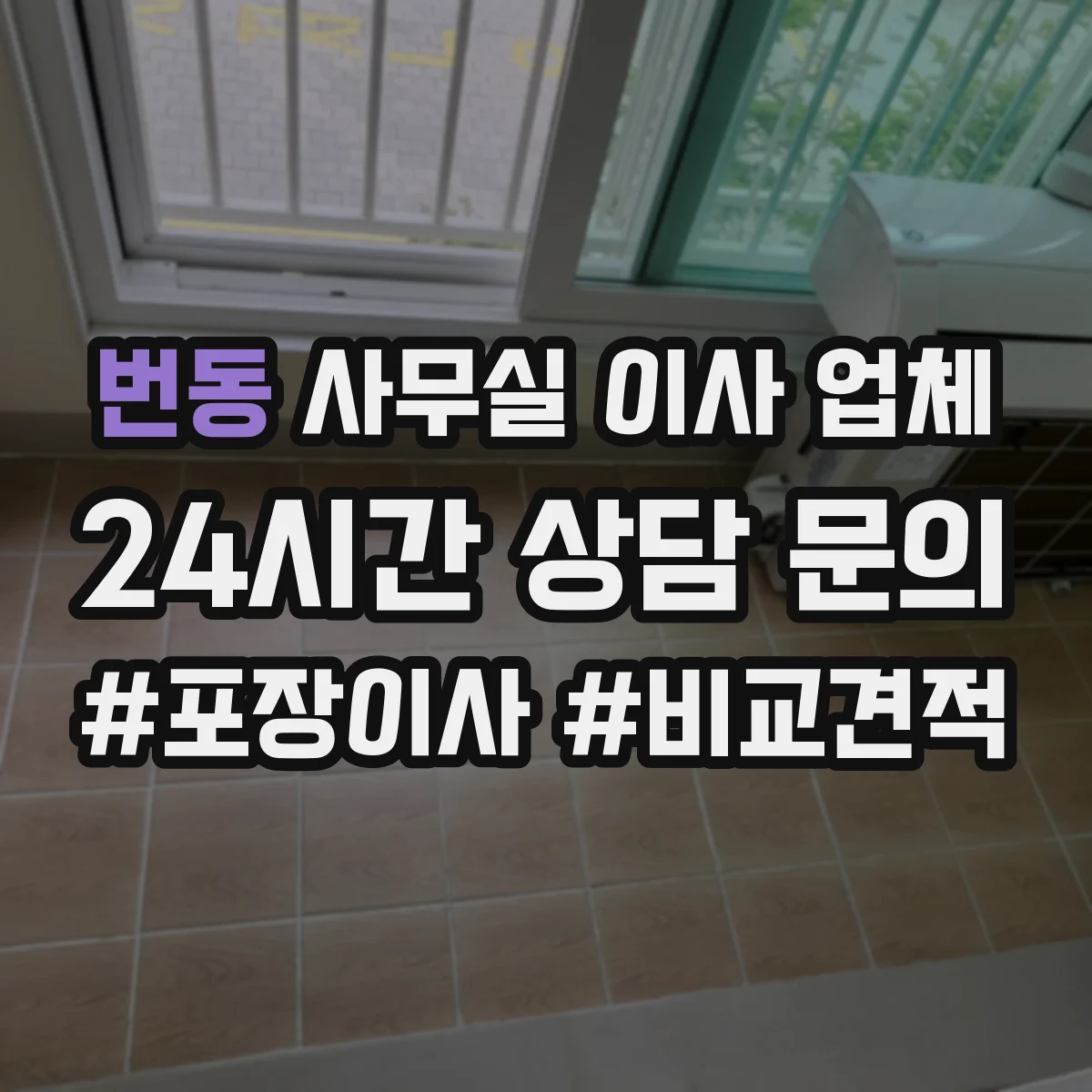 번동 사무실 이사 업체