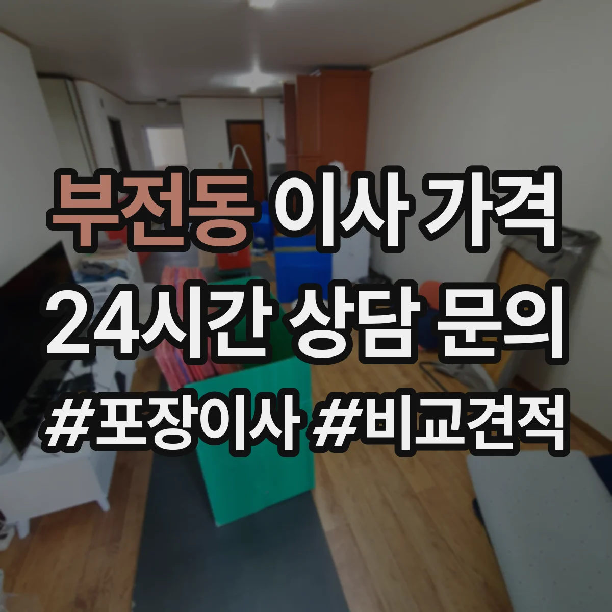 부전동 이사 가격