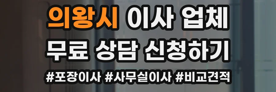 의왕시 이사 업체