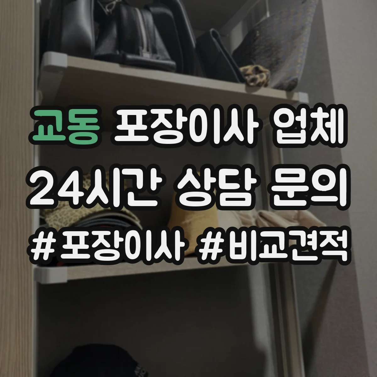 교동 포장이사 업체