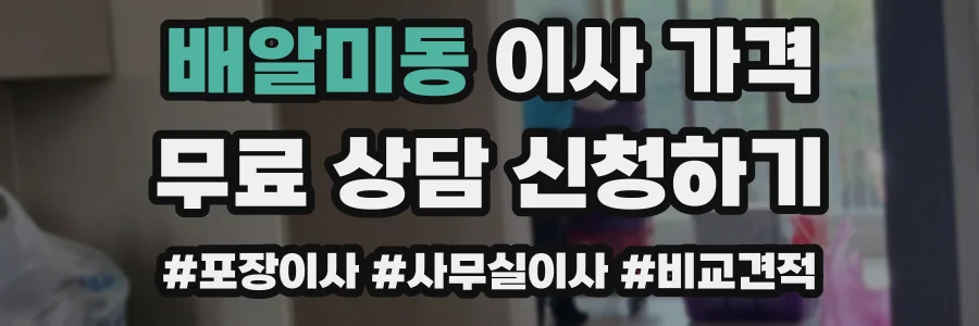 배알미동 이사 가격