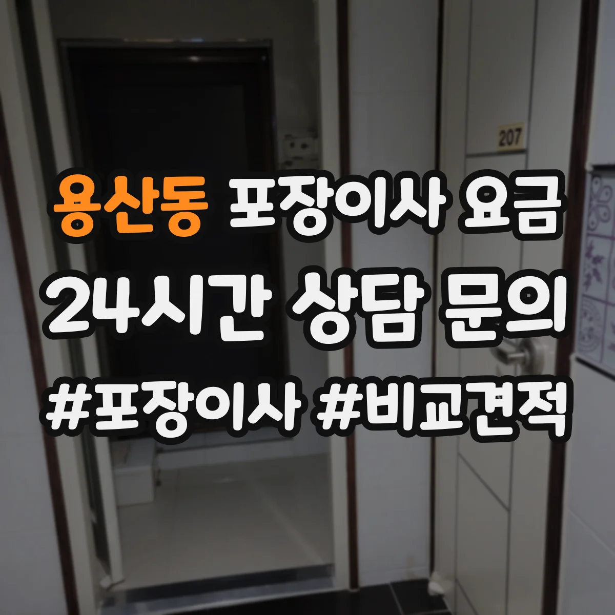 용산동 포장이사 요금