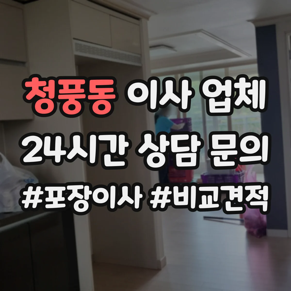 청풍동 이사 업체