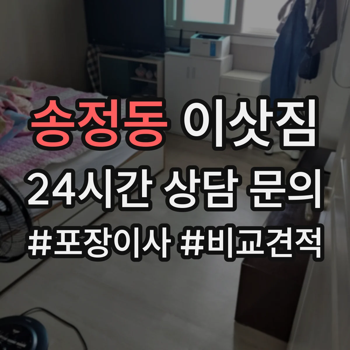 송정동 이삿짐