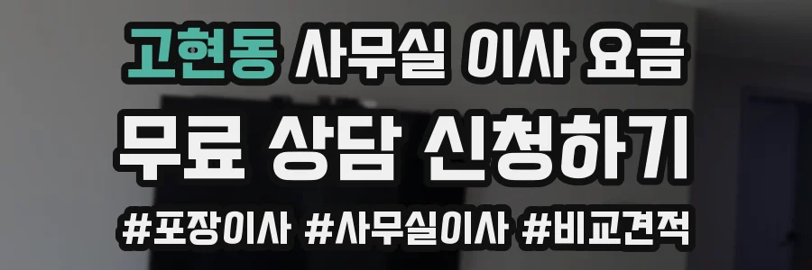 고현동 사무실 이사 요금